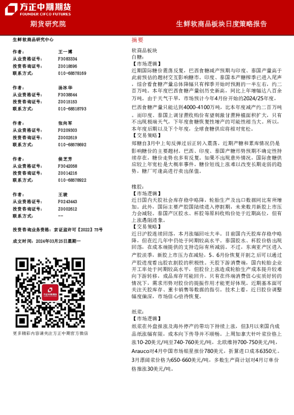 生鲜软商品板块日度策略报告