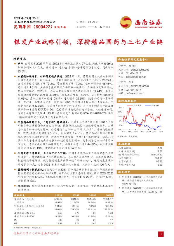 银发产业战略引领,深耕精品国药与三七产业链