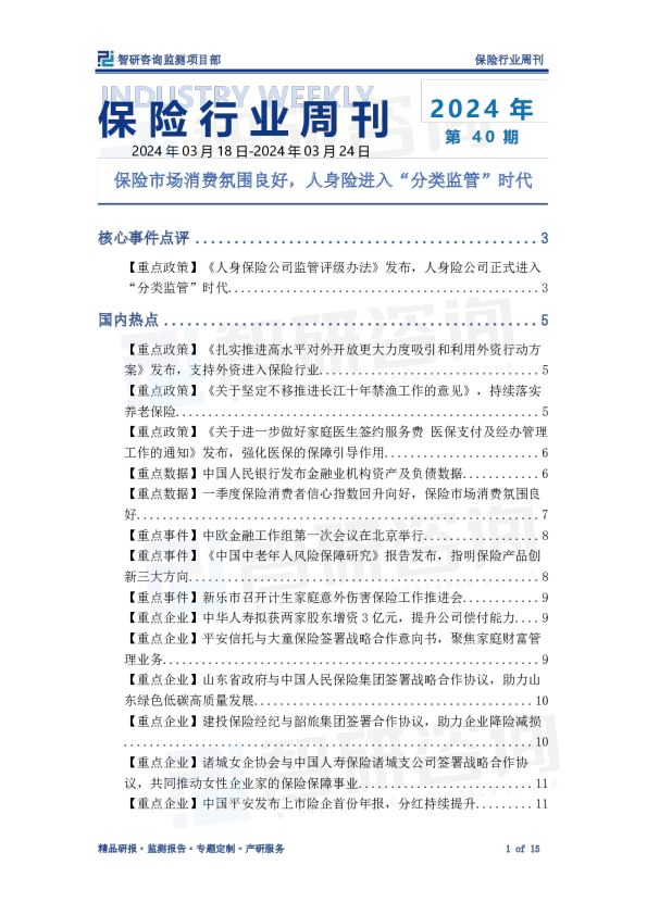 保险业行业周刊：保险市场消费氛围良好，人身险进入“分类监管”时代