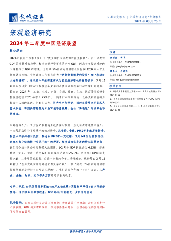 宏观经济研究：2024年二季度中国经济展望