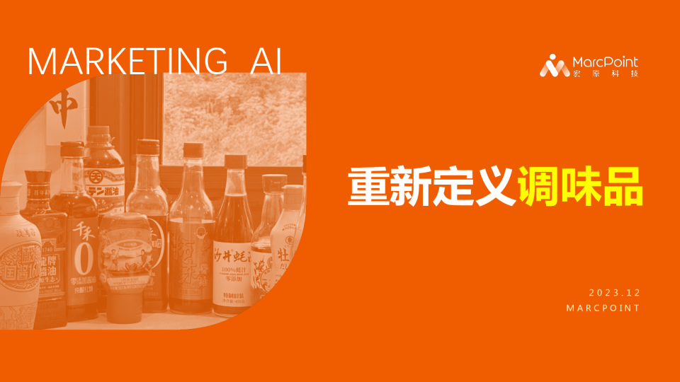 调味品行业：重新定义调味品
