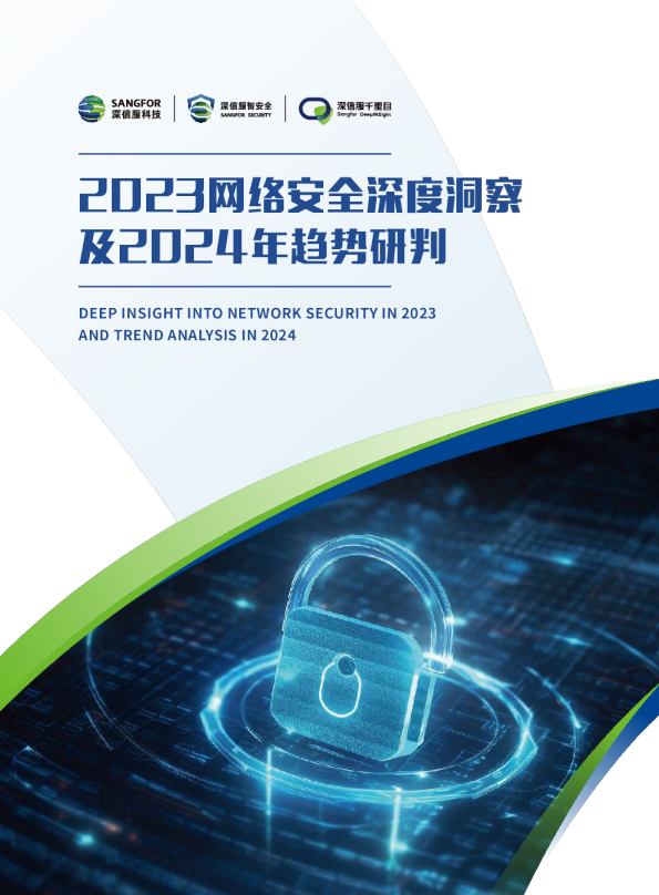 2023网络安全深度洞察及2024年趋势研判