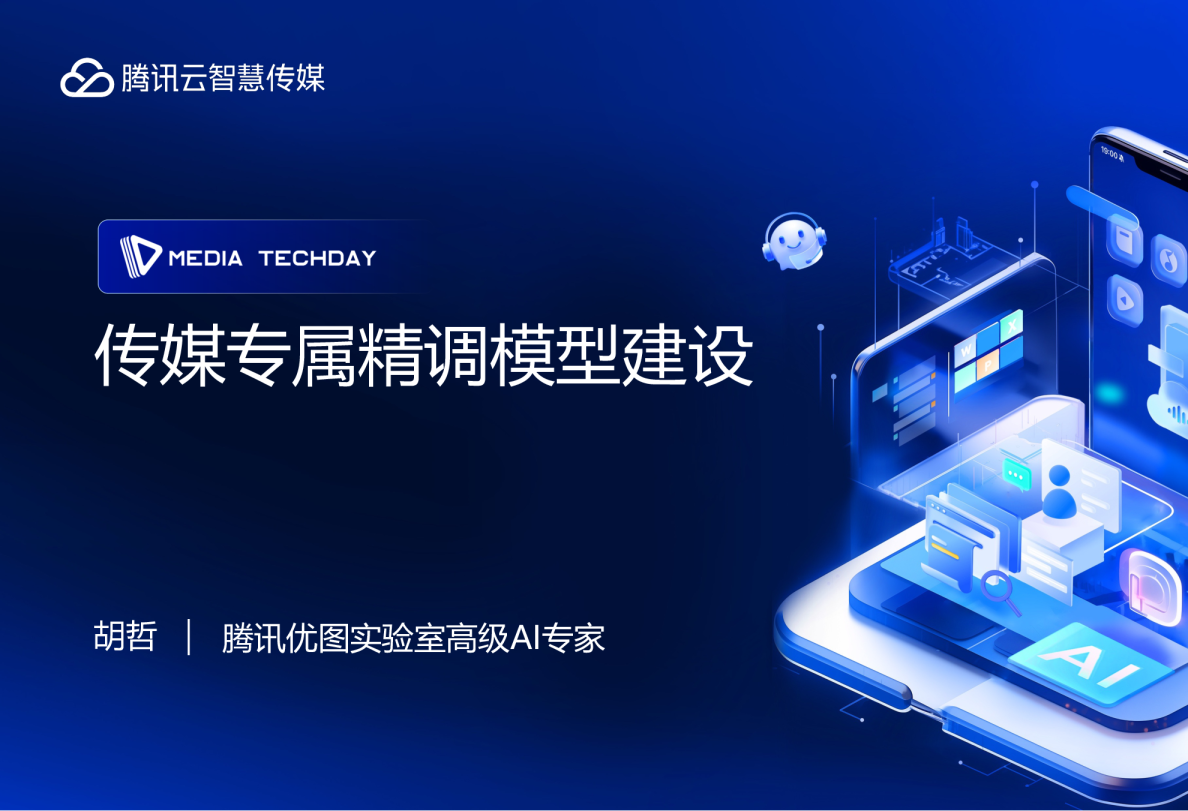 传媒专属精调模型建设