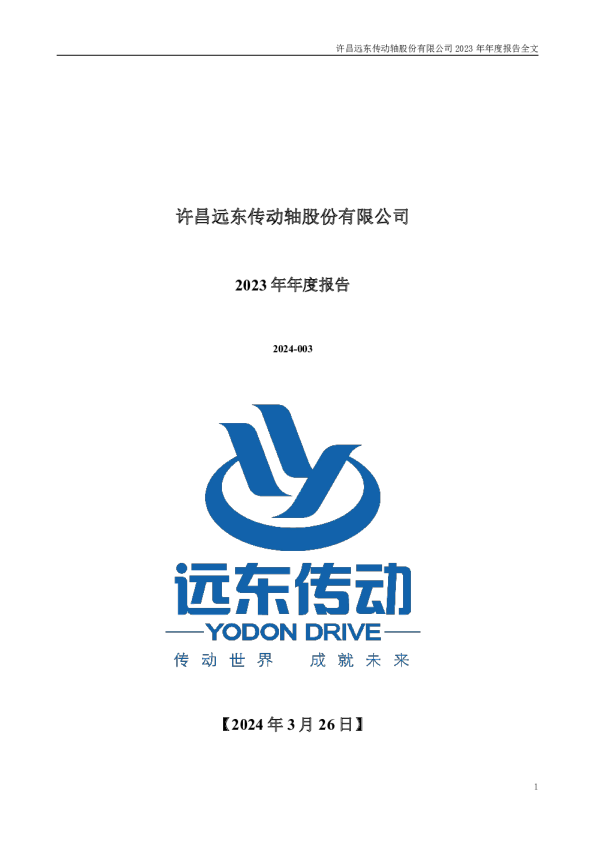 远东传动：2023年年度报告