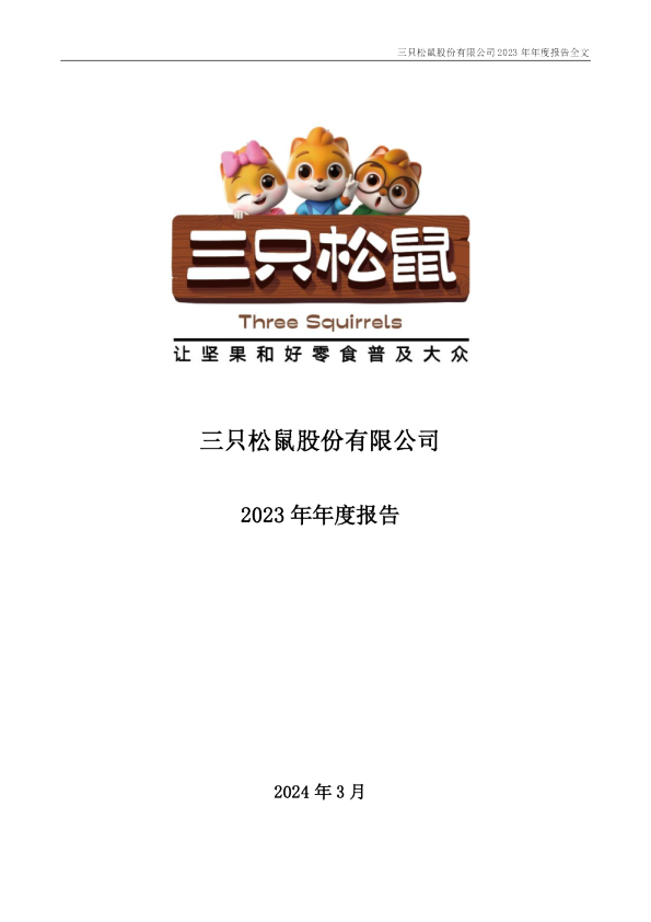 三只松鼠:2023年年度报告