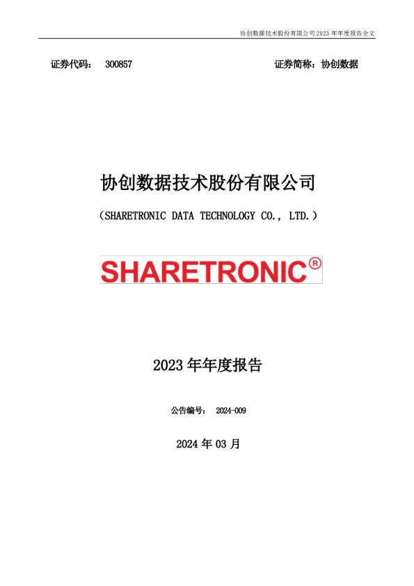 协创数据：2023年年度报告