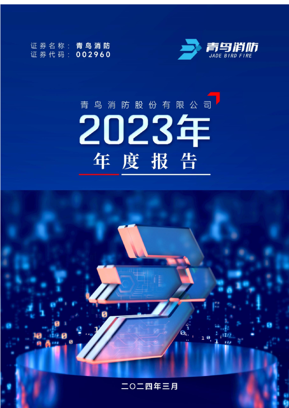青鸟消防：2023年年度报告