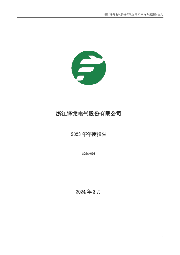 锋龙股份:2023年年度报告