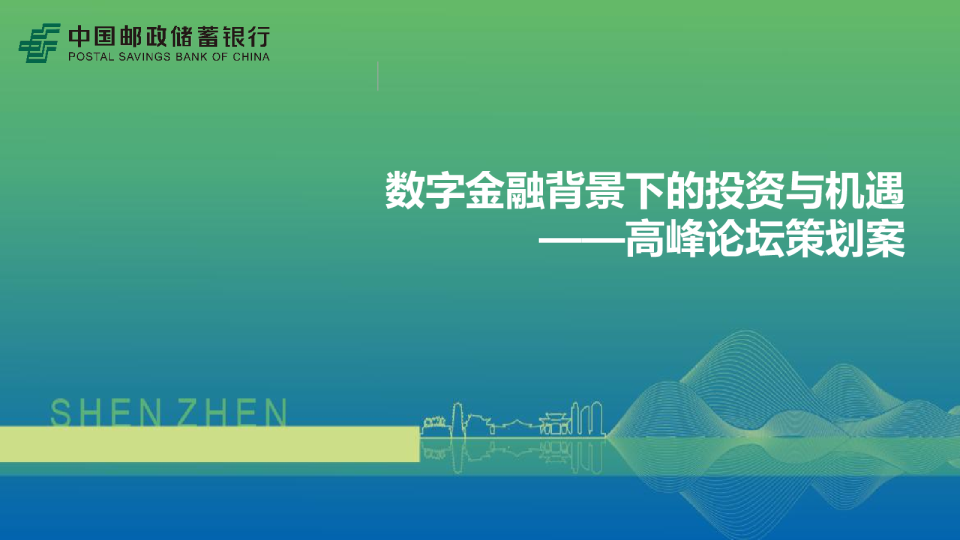 中国邮政银行投资论坛方案PPT