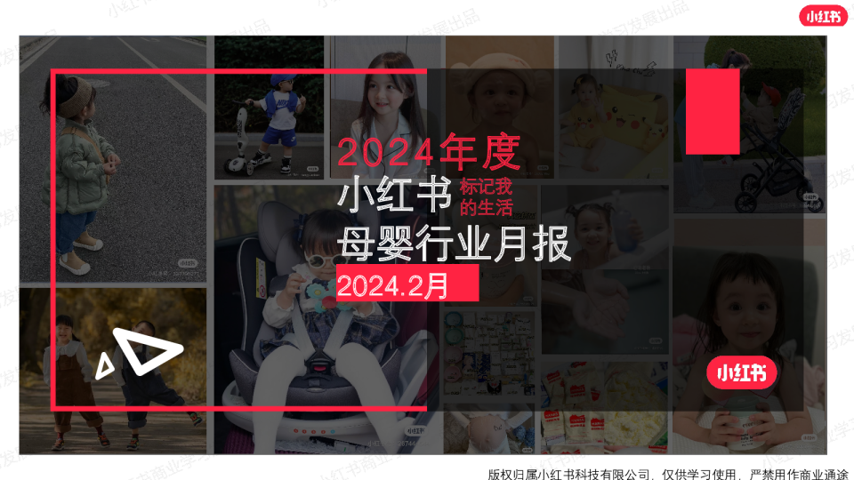 小红书2024年母婴行业月报-2月