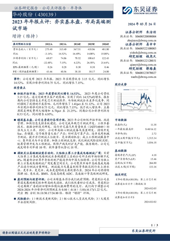 2023年年报点评：夯实基本盘，布局高端测试市场