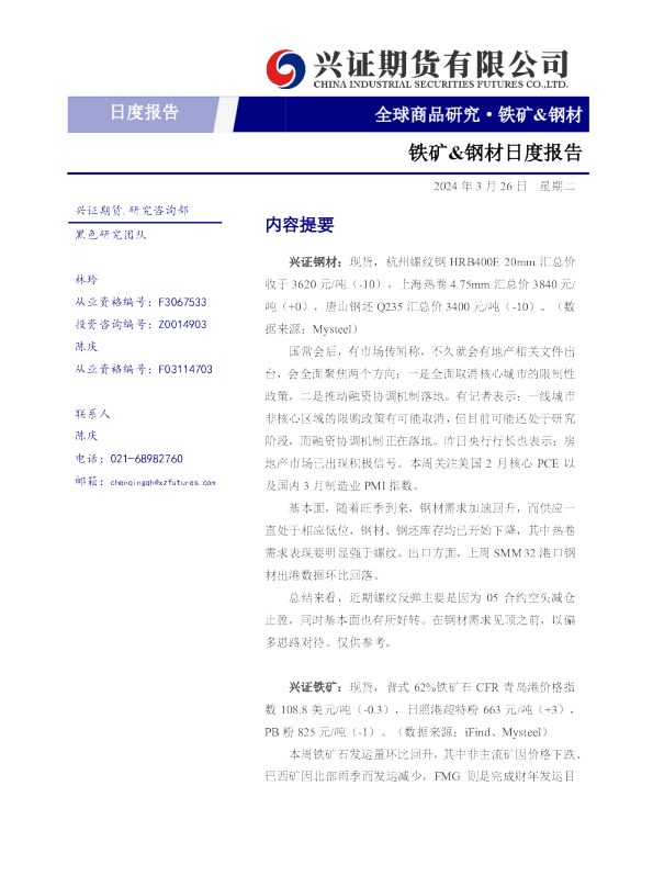 铁矿&钢材日度报告