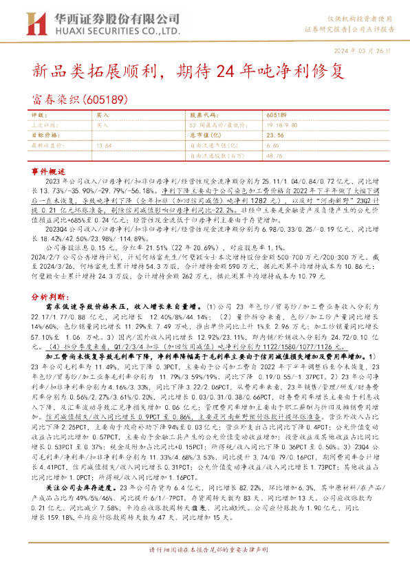 新品类拓展顺利，期待24年吨净利修复
