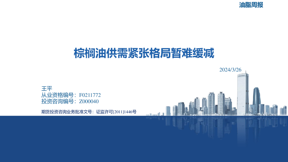 油脂周报：棕榈油供需紧张格局暂难缓减