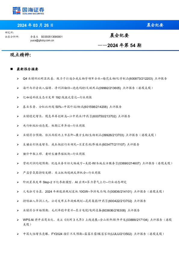 卓创资讯晨会纪要2024年第54期