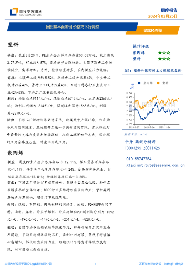聚烯烃周报：回归基本面逻辑价格或下行调整