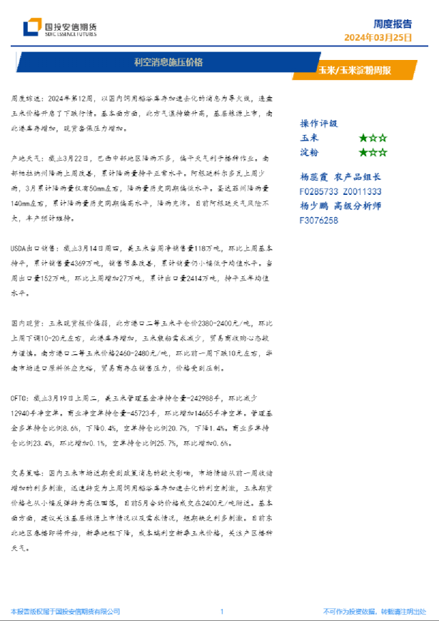 玉米/玉米淀粉周报：利空消息施压价格