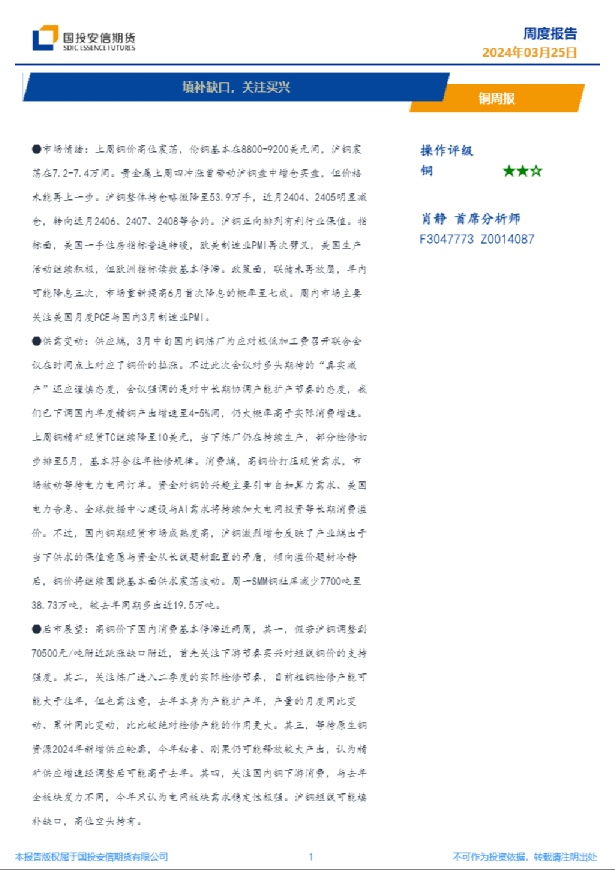 铜周报：填补缺口，关注买兴