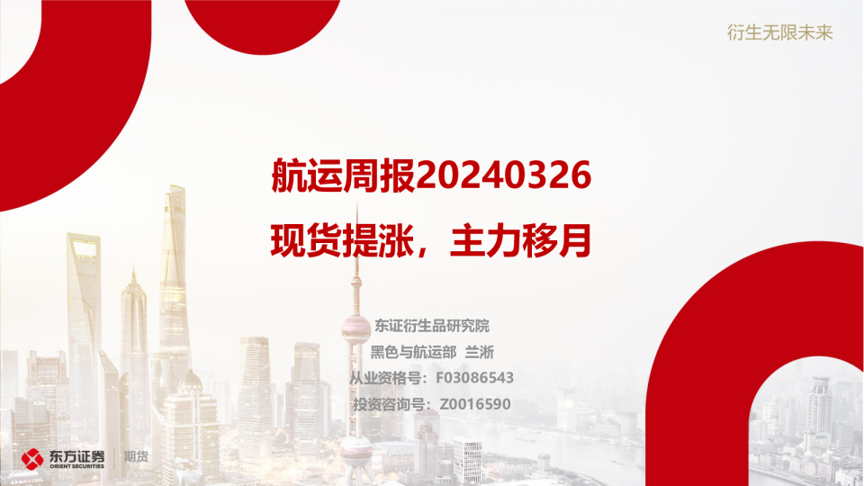 航运周报：现货提涨，主力移月