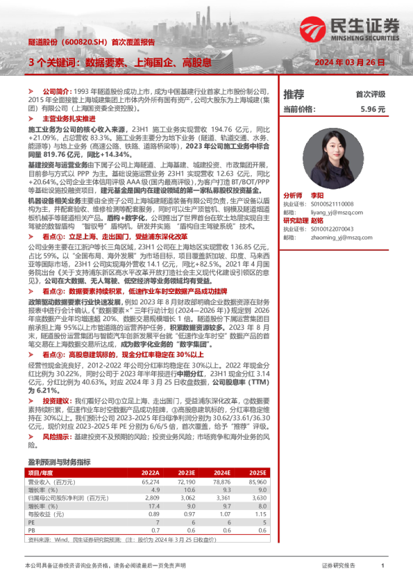 首次覆盖报告：3个关键词：数据要素、上海国企、高股息