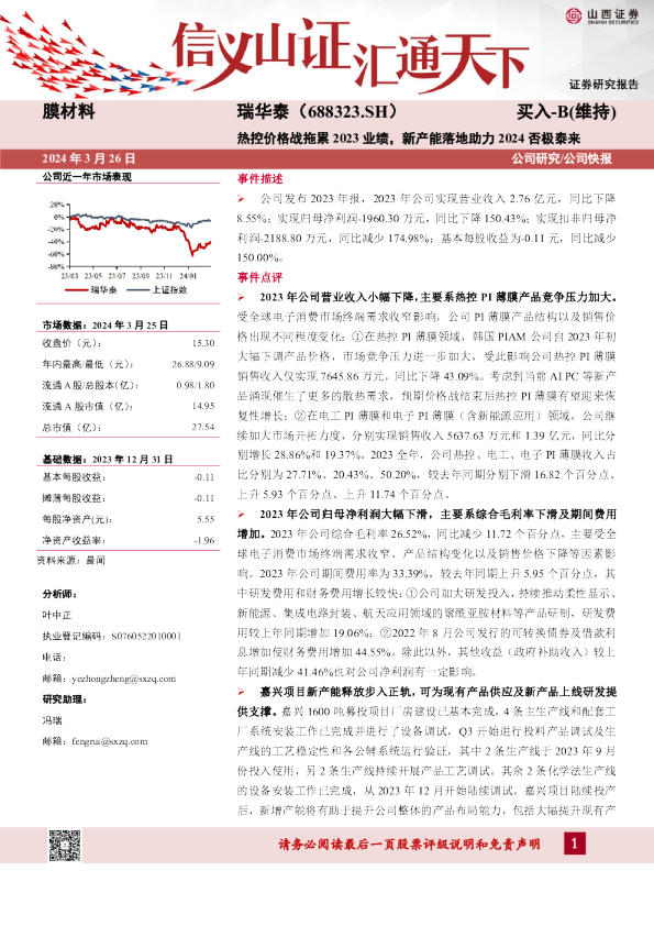 热控价格战拖累2023业绩，新产能落地助力2024否极泰来