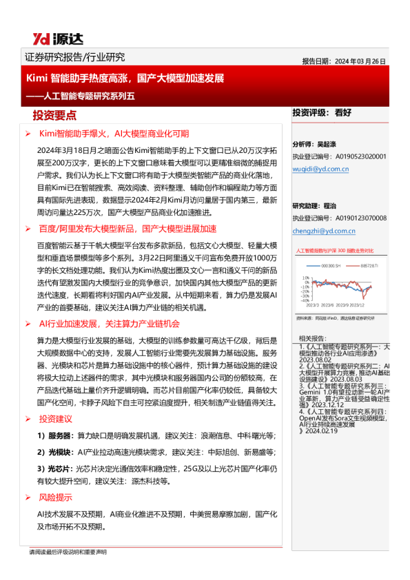 人工智能专题研究系列五：Kimi智能助手热度高涨，国产大模型加速发展