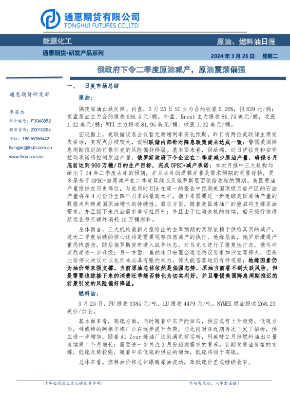 原油燃料油日报：俄政府下令二季度原油减产，原油震荡偏强