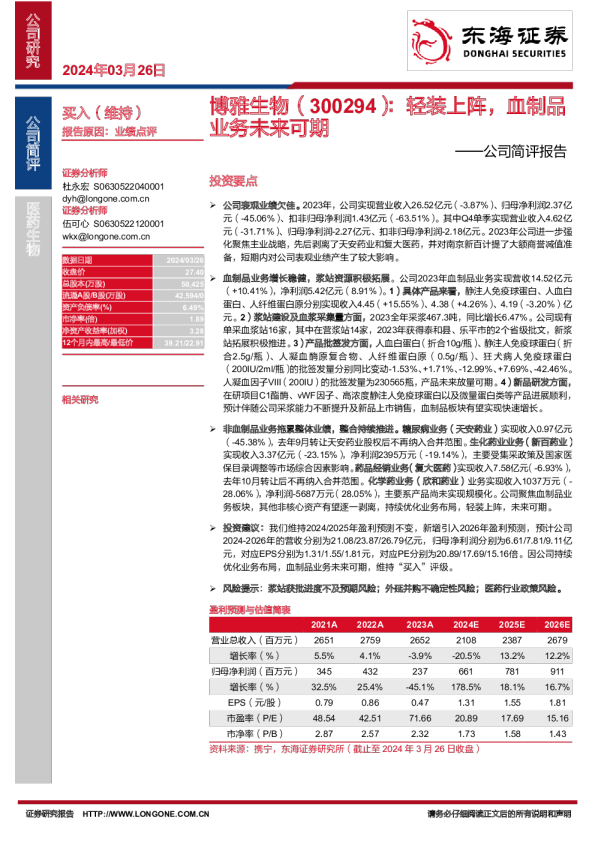 公司简评报告：轻装上阵，血制品业务未来可期