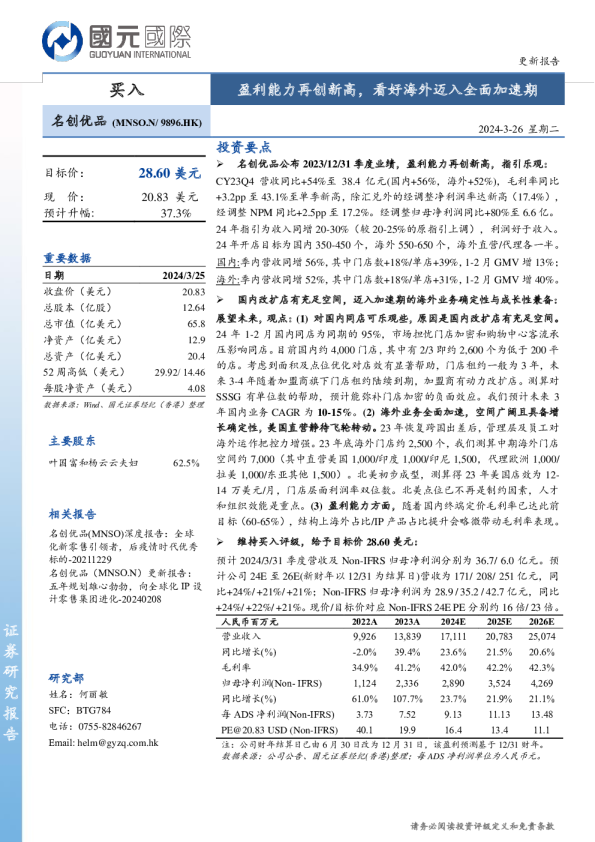 盈利能力再创新高，看好海外迈入全面加速期