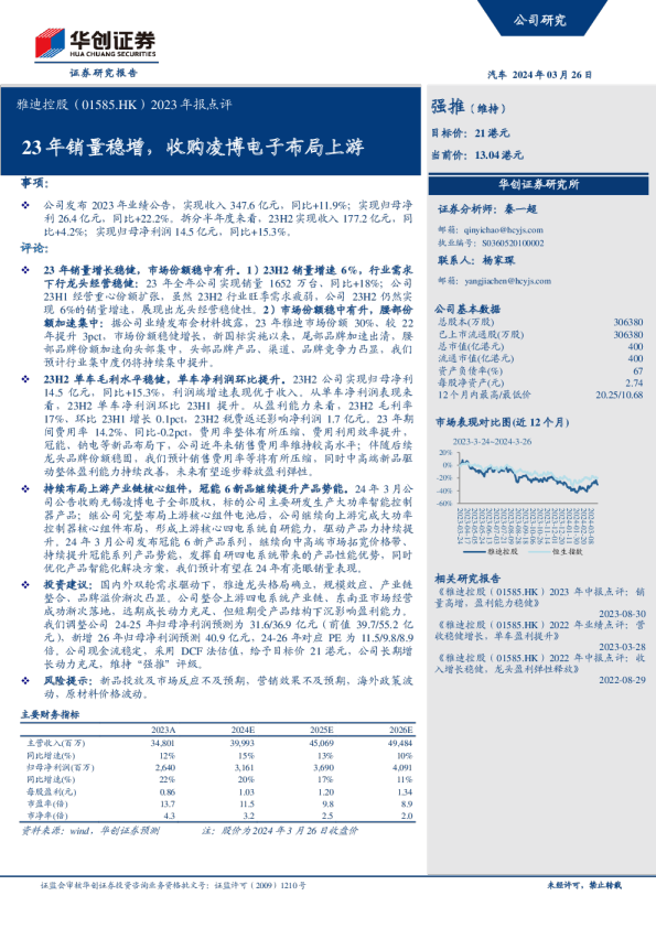 2023年报点评：23年销量稳增，收购凌博电子布局上游