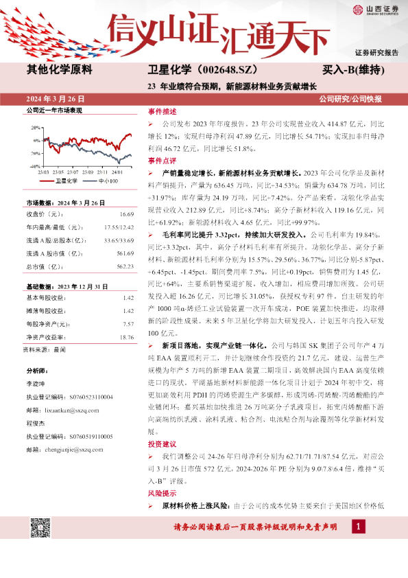 23年业绩符合预期，新能源材料业务贡献增长