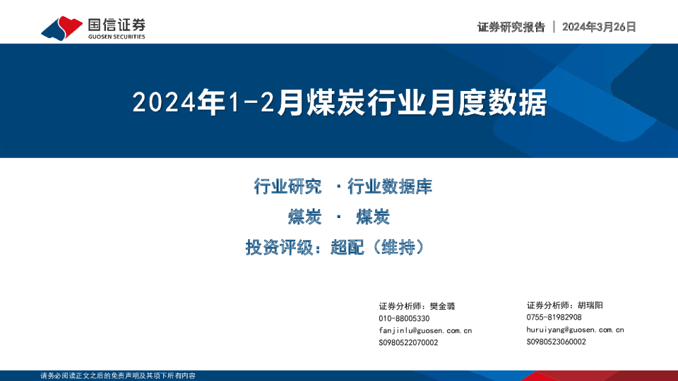 2024年1-2月煤炭行业月度数据