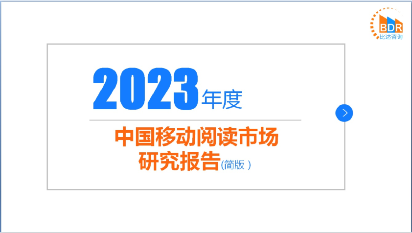 2023年度中国移动阅读市场研究报告