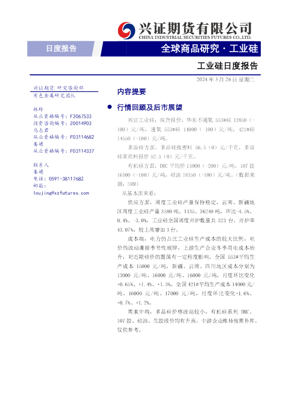 工业硅日度报告