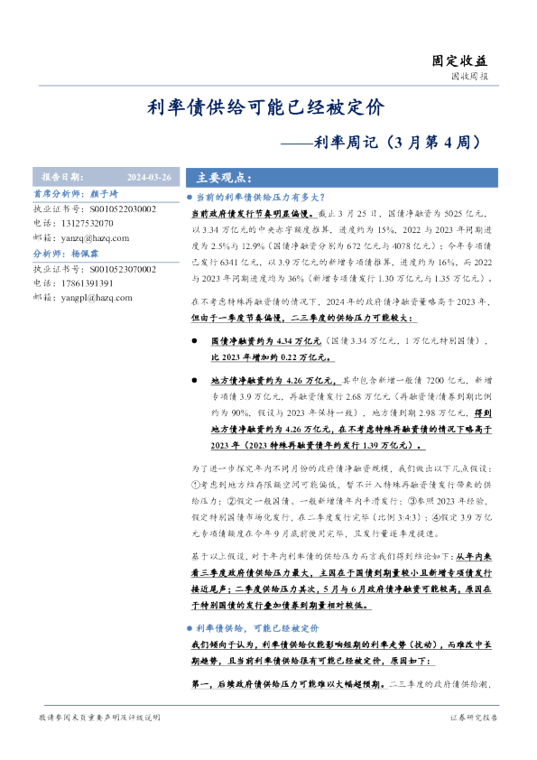 利率周记（3月第4周）：利率债供给可能已经被定价