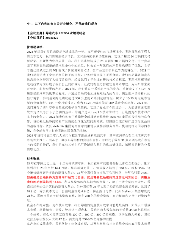 2023Q4业绩说明会纪要