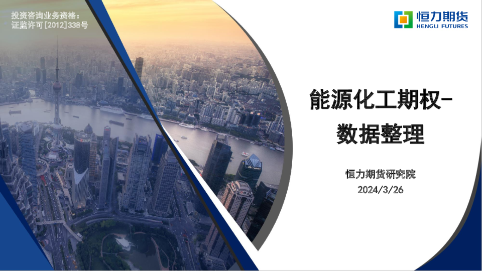 能源化工期权-数据整理