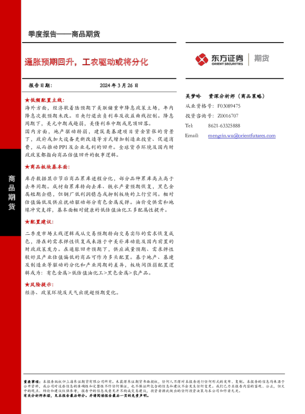 商品期货季度报告：通胀预期回升，工农驱动或将分化