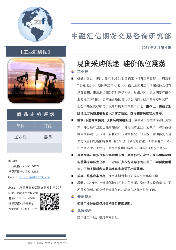 工业硅周报2024年3月第4周：现货采购低迷 硅价低位震荡