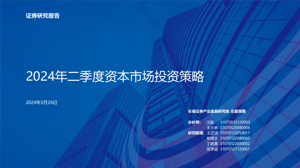 2024年二季度资本市场投资策略