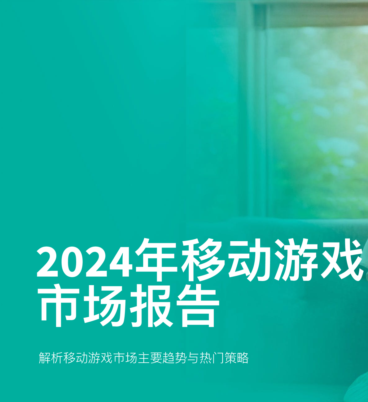 2024年移动游戏市场报告