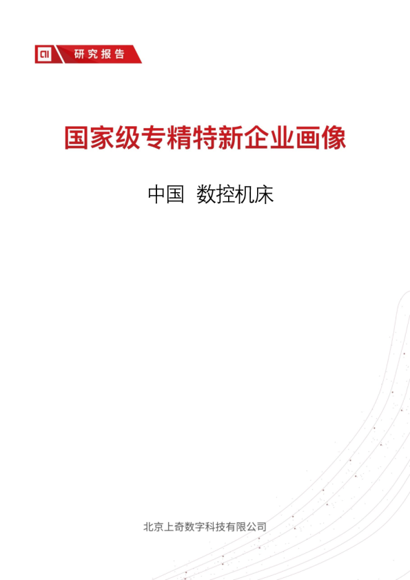 中国数控机床国家级专精特新分析报告-2024年3月.pdf