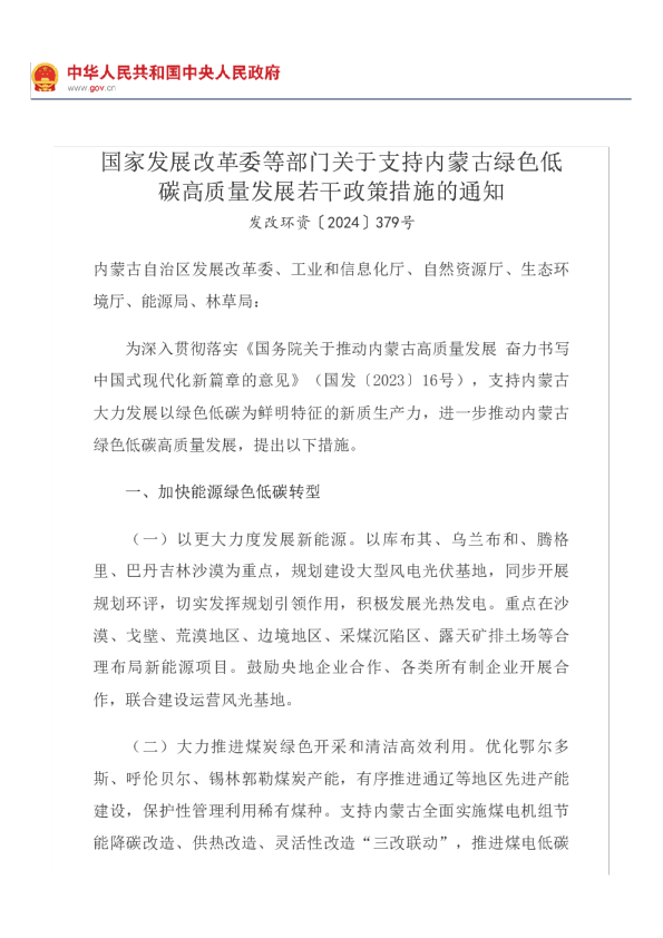 国家发展改革委等部门关于支持内蒙古绿色低碳高质量发展若干政策措施的通知