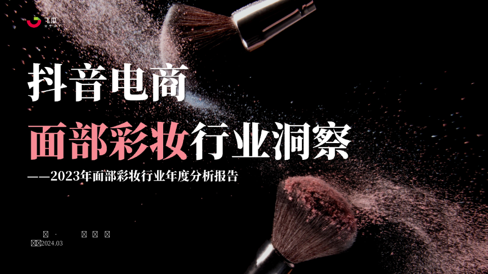 2023年社媒电商面部彩妆行业年度分析报告