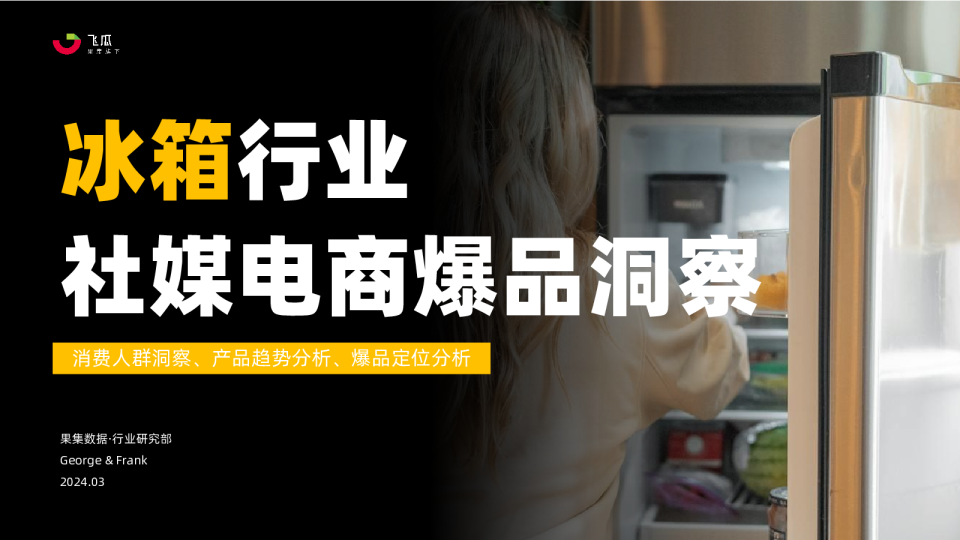 冰箱行业社媒电商爆品洞察