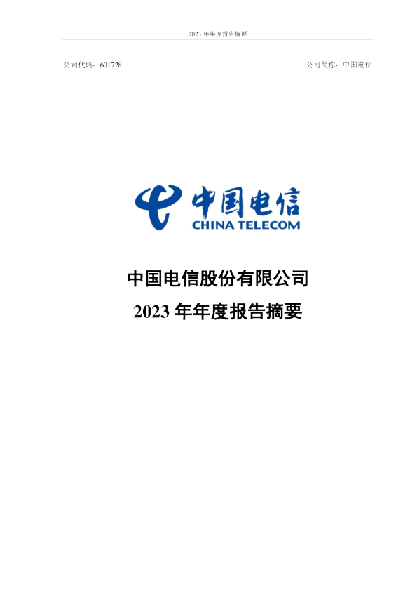 中国电信股份有限公司2023年年度报告摘要