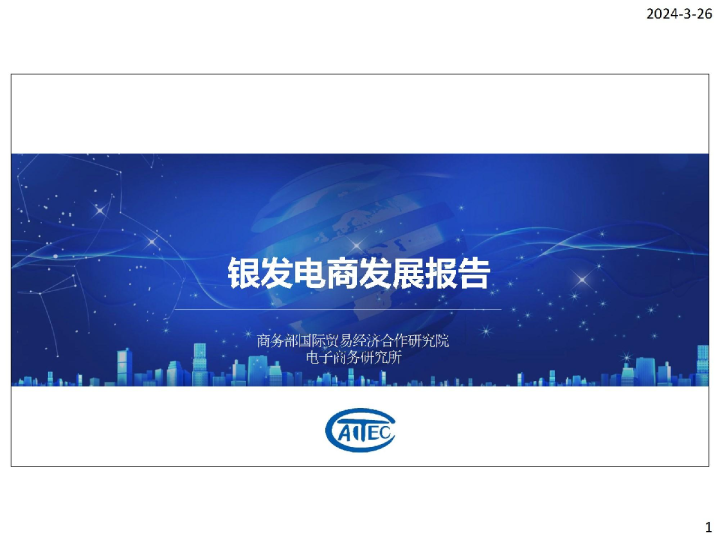 2024银发电商发展报告