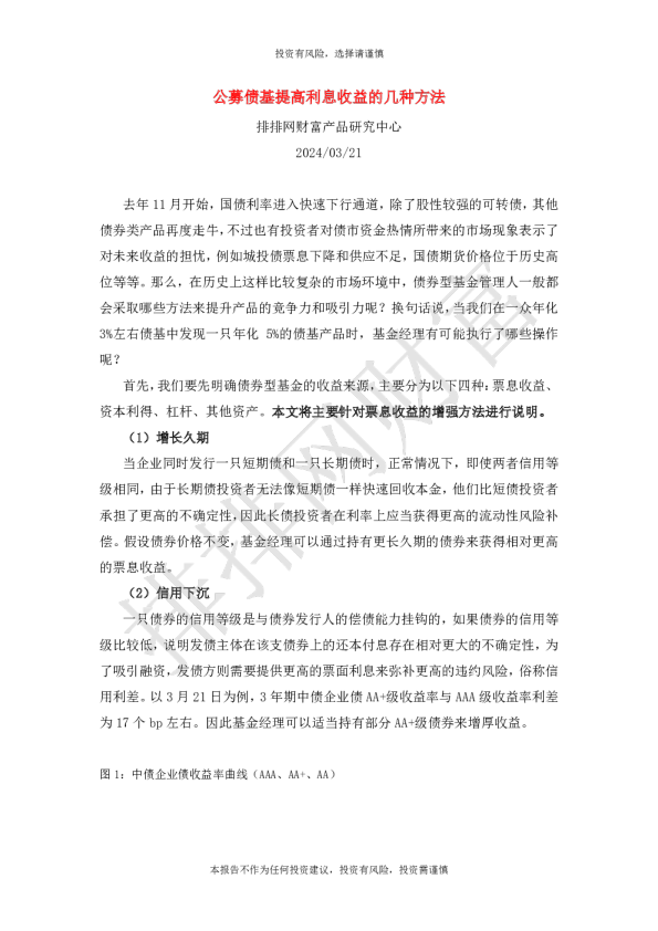 公募债基提高利息收益的几种方法