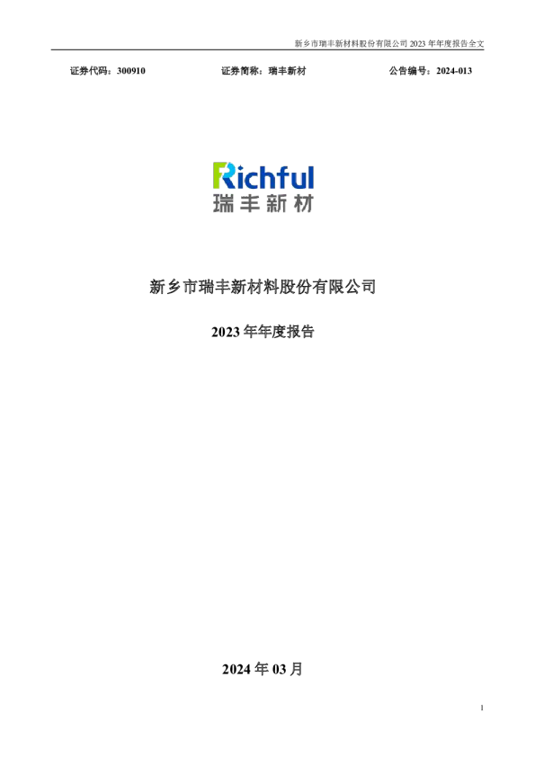 瑞丰新材：2023年年度报告