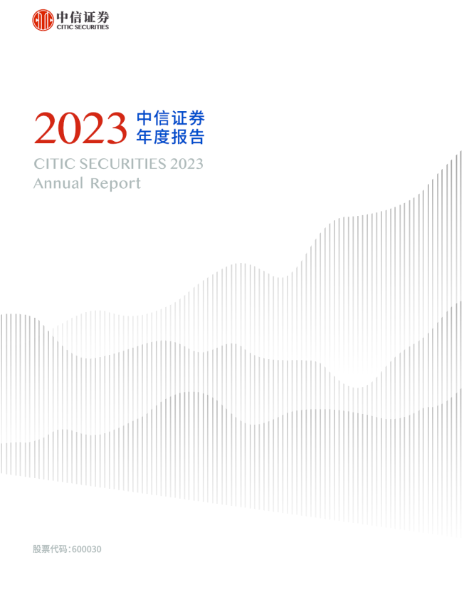 中信证券：中信证券股份有限公司2023年年度报告